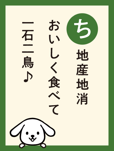 地産地消おいしく食べて一石二鳥