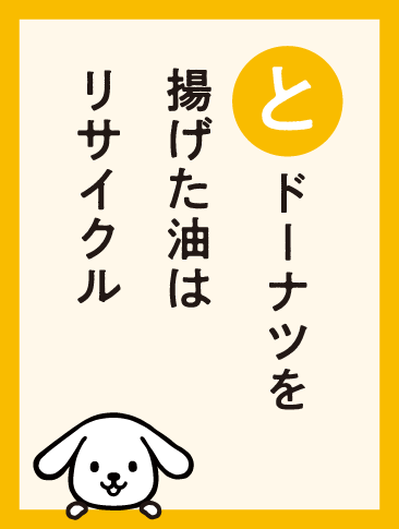 ドーナツを揚げた油はリサイクル