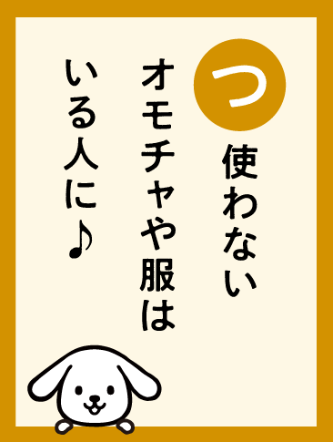 使わないオモチャや服はいる人に♪