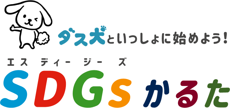 ダス犬といっしょに始めよう！SDGsかるた